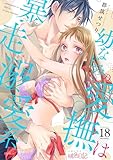 幼なじみの愛撫は暴走溺愛系 18 (ｽｷして?桃色日記)