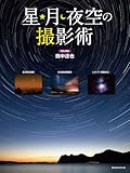 160円「星・月・夜空の撮影術 (玄光社MOOK)」