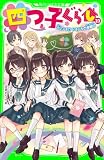 四つ子ぐらし（２３）　大ピンチ!? ドキドキの参観日 (角川つばさ文庫)