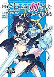 転生したら剣でした Another Wish【単話版】 第17話 (コミックライド