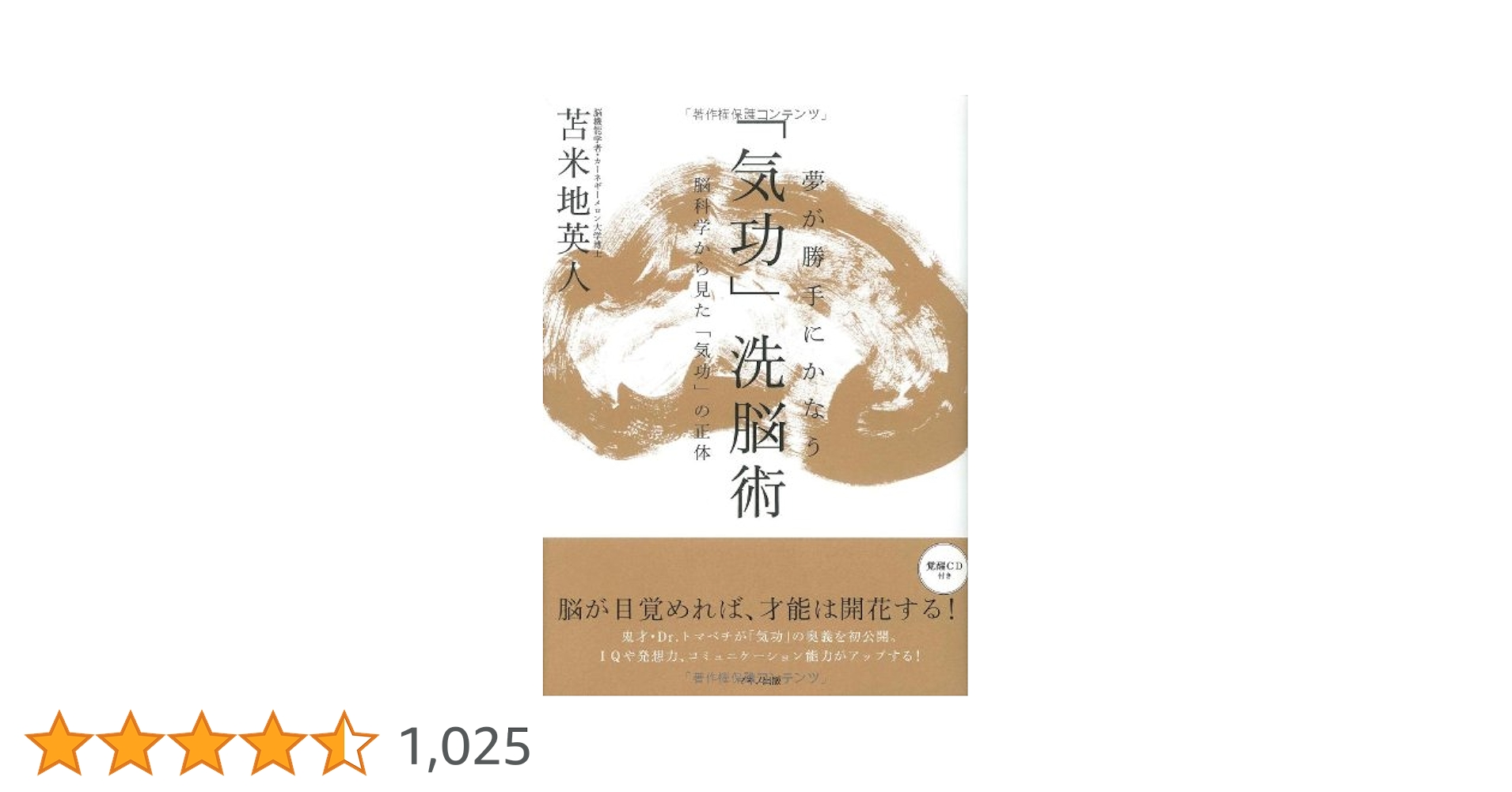 ４冊セット 夢が勝手にかなう「気功」洗脳術　CD付 思考停止という病　苫米地瑛人 Amazon.co.jp: 夢が勝手にかなう「気功」洗脳術: 脳科学から見た