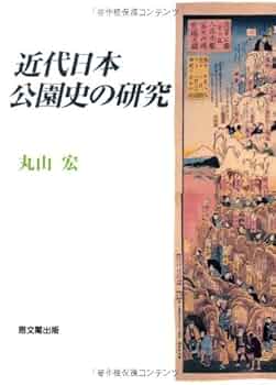 近代日本の社会的差別形成史の研究 近代日本の社会的差別形成史の研究 近代日本の社会的差別