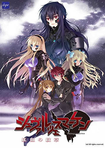 シュヴァルツェスマーケン 紅血の紋章 (B00YG3Z9M6) Amazon価格推移・価格追跡