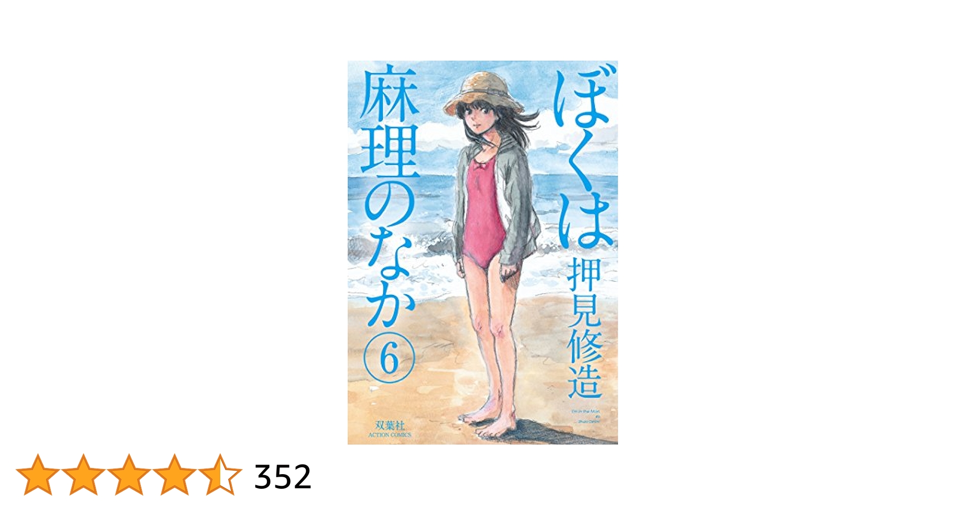 ぼくは麻理のなか 6 直筆イラスト入りサイン本　押見修造 ぼくは麻理のなか 6 直筆イラスト入りサイン本 押見修造