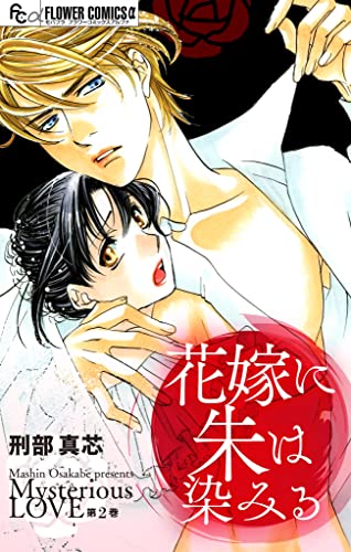 花嫁に朱は染みる【マイクロ】(2) (フラワーコミックスα)