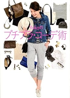 Yokoのプチプラ コーデ術 感想 レビュー 試し読み 読書メーター
