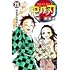 吾峠呼世晴「鬼滅の刃(23)」