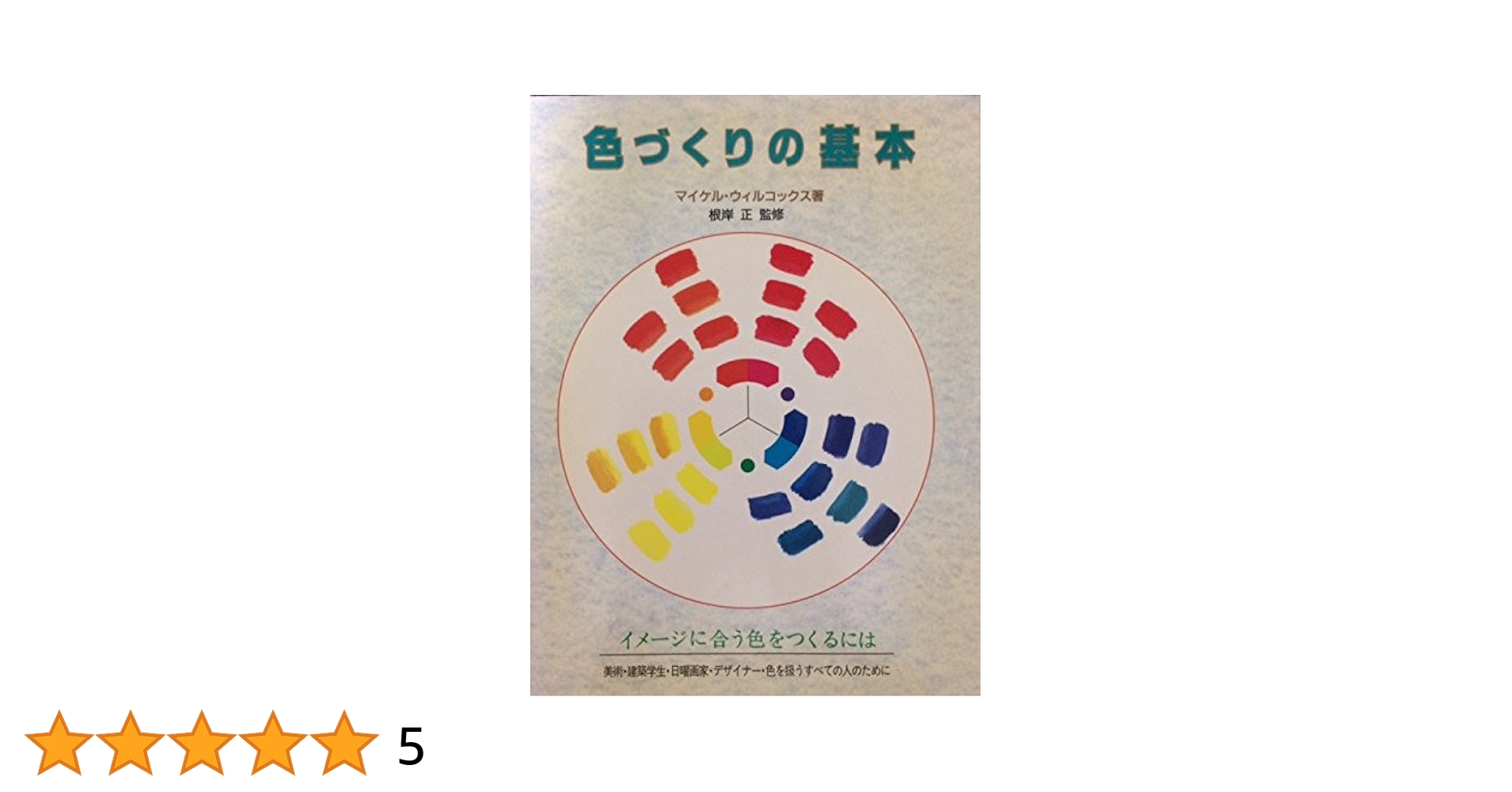色づくりの基本 色づくりの基本 | マイケル ウィルコックス, Wilcox,Michael
