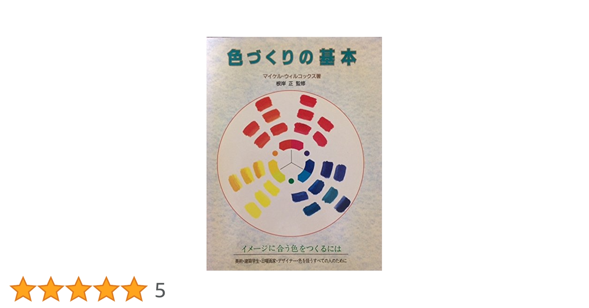 色づくりの基本 色づくりの基本 | マイケル ウィルコックス, Wilcox,Michael