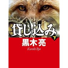 貸し込み（下）の表紙