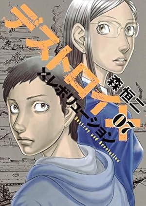 デストロイアンドレボリューション 7 (ヤングジャンプコミックス) | 森