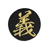 漢字ワッペン「義」【刺繍 アイロン接着 文字ワッペン 一文字】