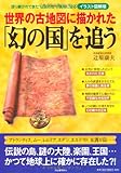 1026円「世界の古地図に描かれた「幻の国」を追う---語り継がれてきた“伝説の地”の真相に迫るイラスト図解版」