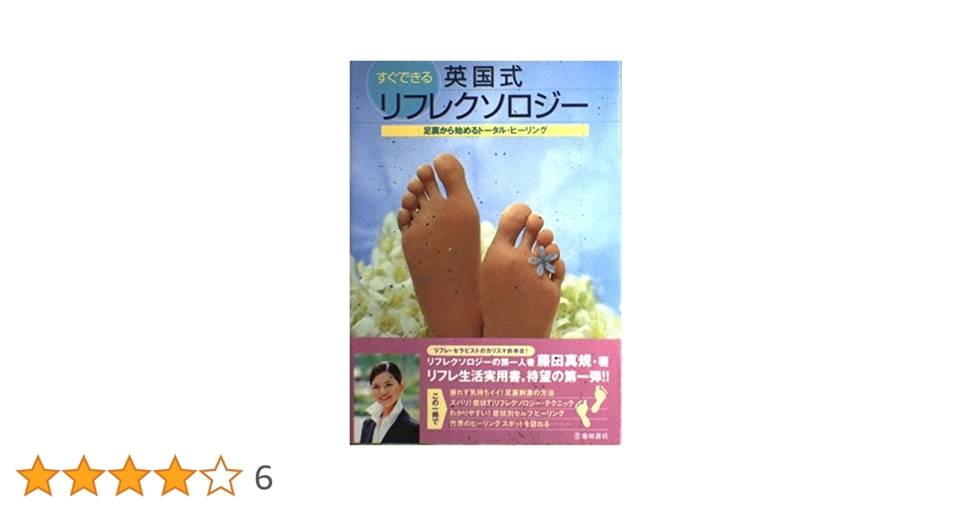 すぐできる英国式リフレクソロジー | 藤田 真規 |本 | 通販 | Amazon