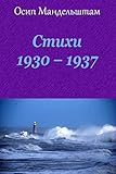 Stihi 1930 - 1937 (Russian Edition)