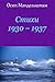 Stihi 1930 - 1937 (Russian Edition)