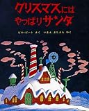 クリスマスにはやっぱりサンタ