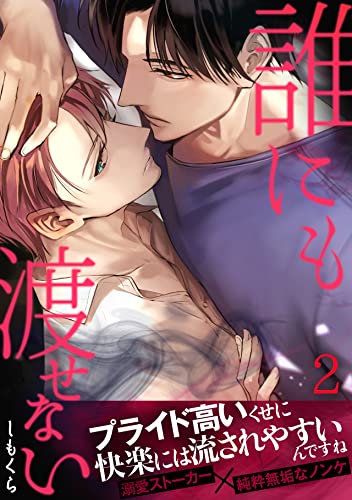 『誰にも渡せない』2巻