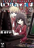いつかみのれば1 (百合姫コミックス)