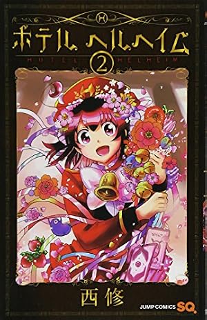 ホテル ヘルヘイム 2 (ジャンプコミックス) | 西 修 |本 | 通販 | Amazon