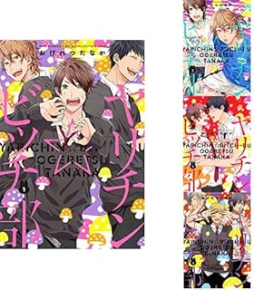 ヤリチン☆ビッチ部 1-4巻 新品セット