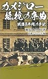 カメジロー 抵抗の序曲 戦後8年間の手記