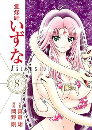 霊媒師いずな Ascension 8 (ヤングジャンプコミックス) | 岡野 剛