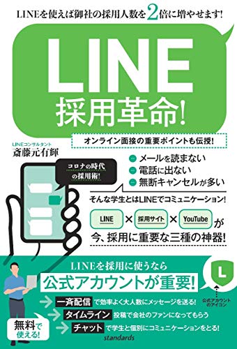 オライリー 無料電子書籍 LINE採用革命! (LINEを使えば御社の採用人数を2倍に増やせます!) バイ