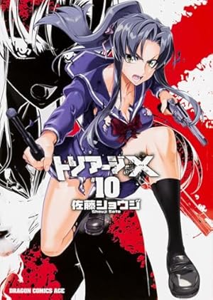 トリアージX コミック 1-11巻セット (ドラゴンコミックスエイジ) Amazon.co.jp: トリアージX （11） (ドラゴンコミックスエイジ) : 佐藤