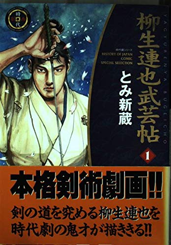 柳生連也武芸帖