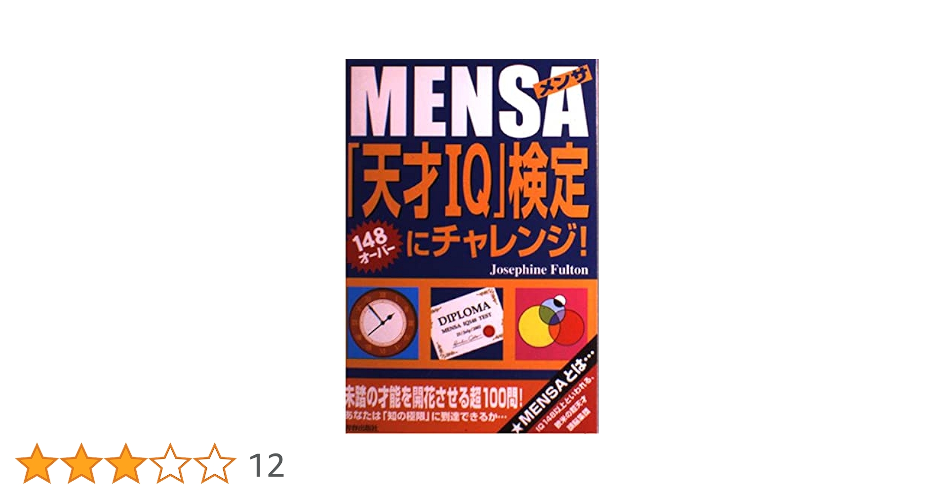 Mensa IQ 148にチャレンジ! Amazon.co.jp: MENSA天才IQ検定に