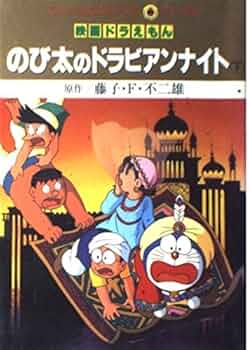 映画ドラえもんのび太のドラビアンナイト 下 (てんとう虫