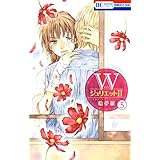WジュリエットII 5 (花とゆめコミックス)
