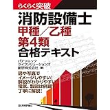 らくらく突破 消防設備士 甲種／乙種 第4類 合格テキスト