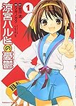 涼宮ハルヒの憂鬱 (1) (カドカワコミックスAエース)
