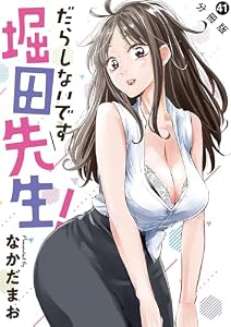 だらしないです 堀田先生！ 分冊版 ： 41 (アクションコミックス)