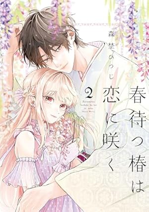 春待つ椿は恋に咲く 1 森埜ひつじ 直筆サイン本 シュリンク未開封品 春待つ椿は恋に咲く (1) (フレックスコミックス) | 森埜ひつじ |本