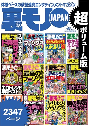 地下の世界へようこそ★おっさん50人の体験から学ぶ裏ワザ★全国47都道府県を代表する最高のフーゾク★エロトレンド年間ベスト50★おっさんがみなぎるサプリと薬★男の興奮スポット★裏モノJAPAN (【電子書籍限定】)
