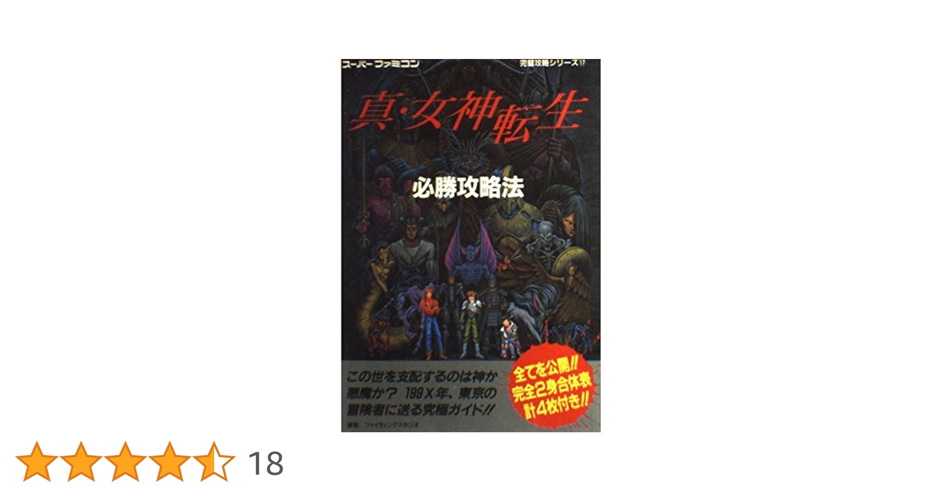 真・女神転生必勝攻略法 (スーパーファミコン完璧攻略シリーズ