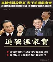 Chase Wen Jiabao 197261102X Book Cover