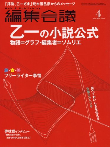編集会議 2008年 04月号 [雑誌]