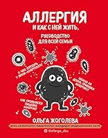 Аллергия и как с ней жить. Руководство для всей семьи 5041059853 Book Cover