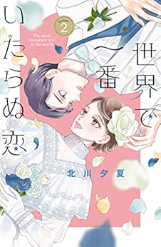 世界で一番いたらぬ恋 第01-02巻