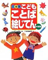 三省堂こどもことば絵じてん 4385150176 Book Cover