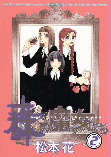 森の魔女たち (2) (ウィングス・コミックス)