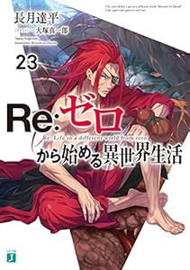 Re：ゼロから始める異世界生活 23 (MF文庫J)