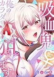 吸血鬼さんに俺のカラダを狙われてます【フルカラー】(8) (DEDEDE)