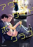 アウトサイドポルノグラフ【電子特典付き】 (フルールコミックス)