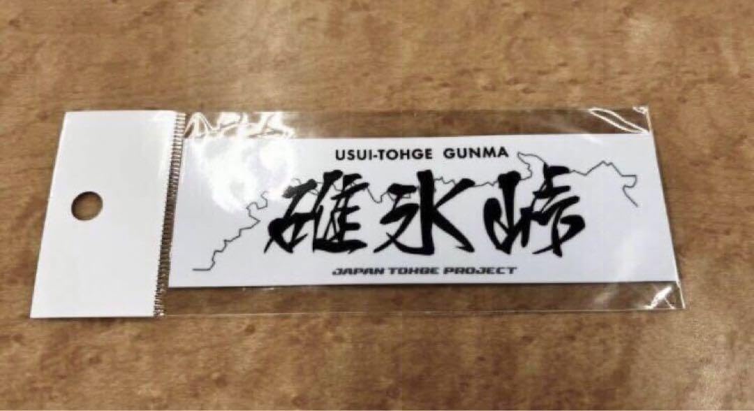 Amazon | 峠ステッカー 碓氷峠 ジャパン峠プロジェクト | シール