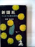 新聞社―パッカードに乗った森の石松 (1955年)